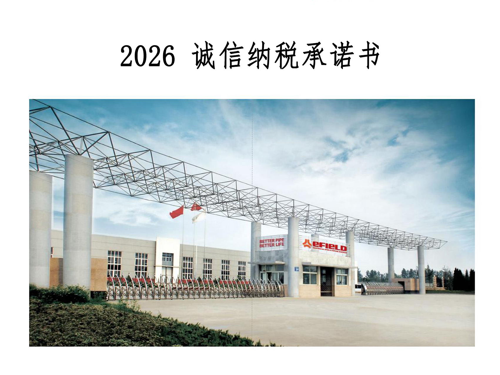 诚信纳税承诺书