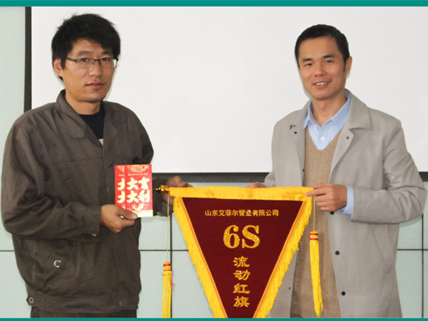 山东艾菲尔管业精益“6S”10月表彰大会